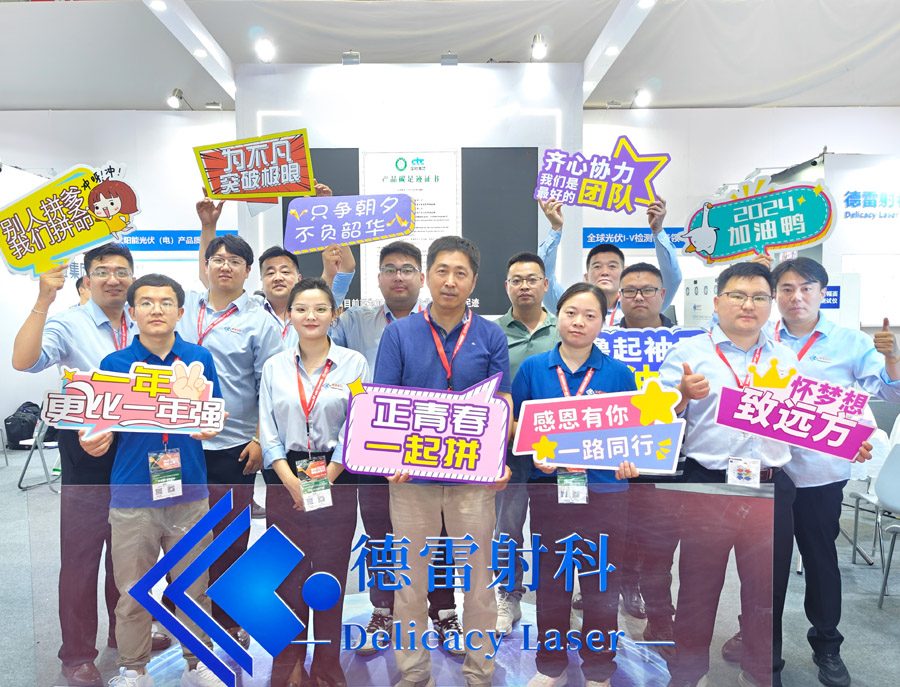 SNEC 2024上海光伏展德雷射科携新型产品火爆全场