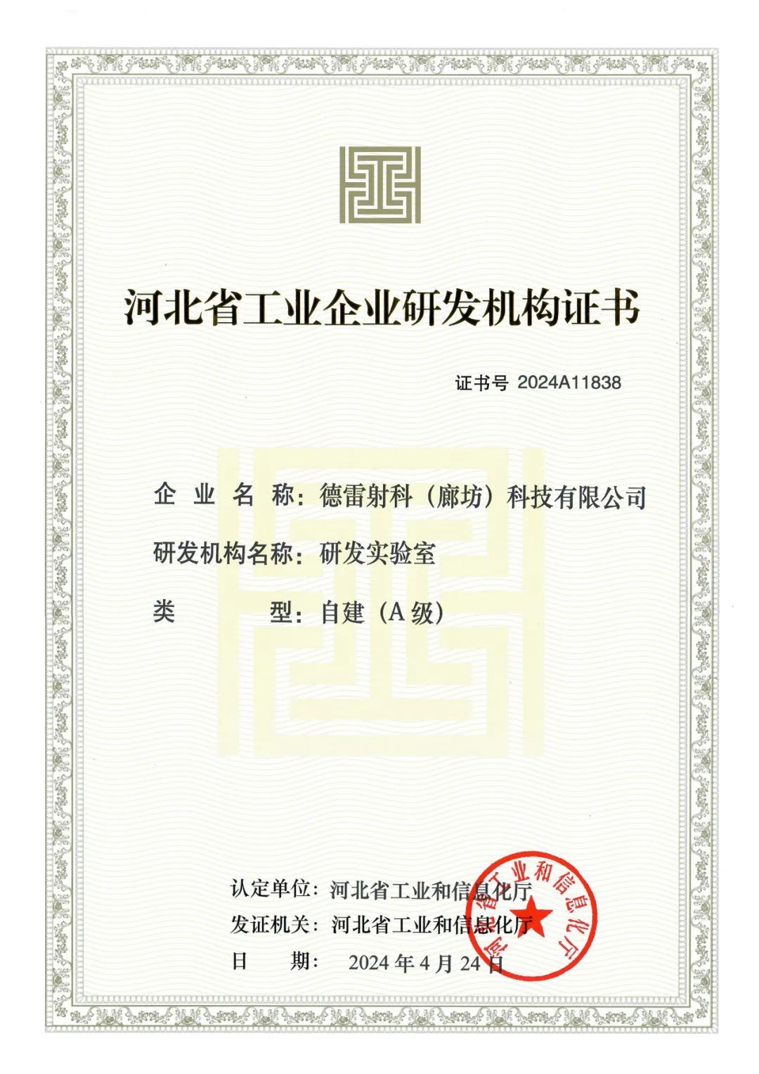 德雷射科成功入选2024年第一批河北省工业企业A级研发机构