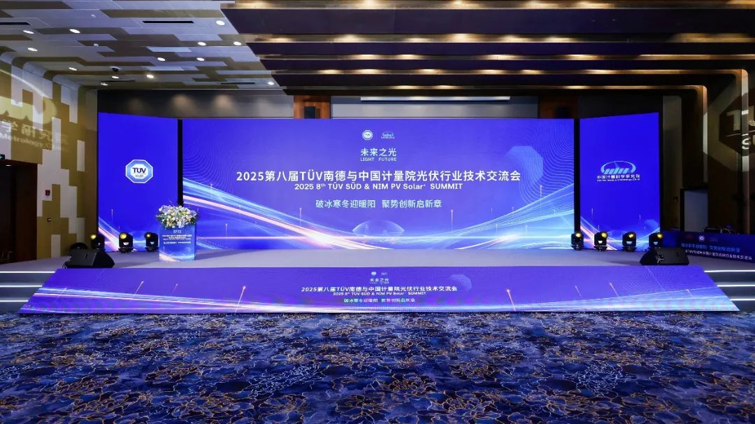 “2025第八届TÜV南德与中国计量院光伏行业技术交流会”圆满召开！德雷射科助力光伏测试技术新突破！