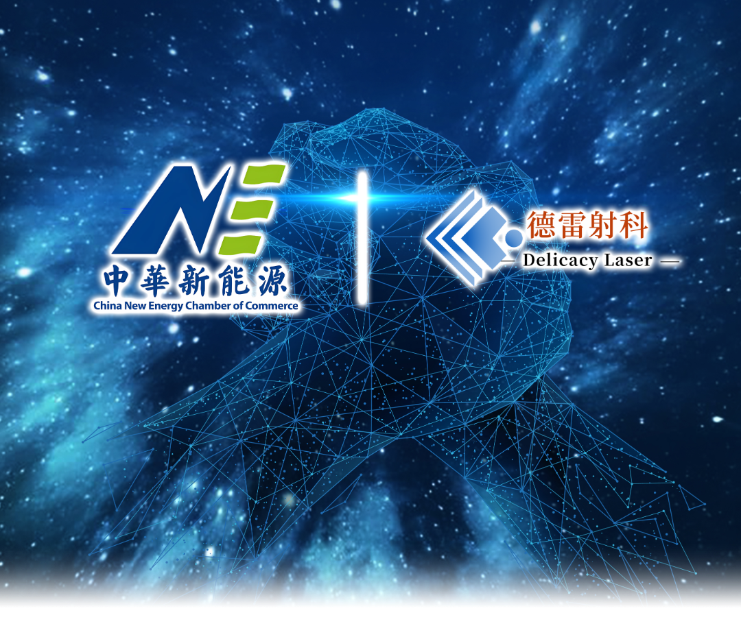 德雷射科（廊坊）科技有限公司加入新能源商会