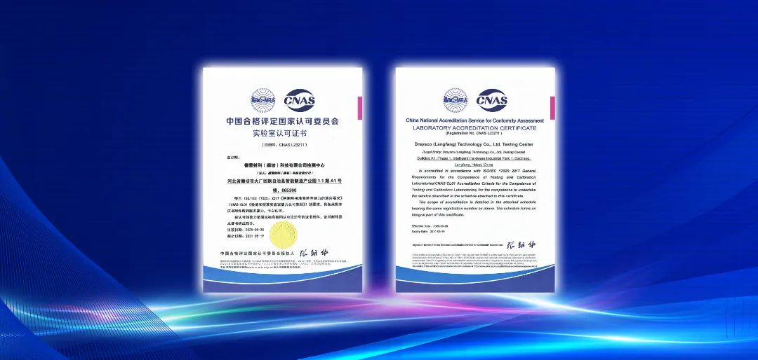 德雷射科成功通过 CNAS 认可，再铸行业新里程碑!