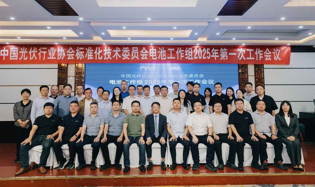 从技术创新到标准制定！德雷射科深度参与光伏标准化建设｜2025 年电池工作组首次会议圆满完成！