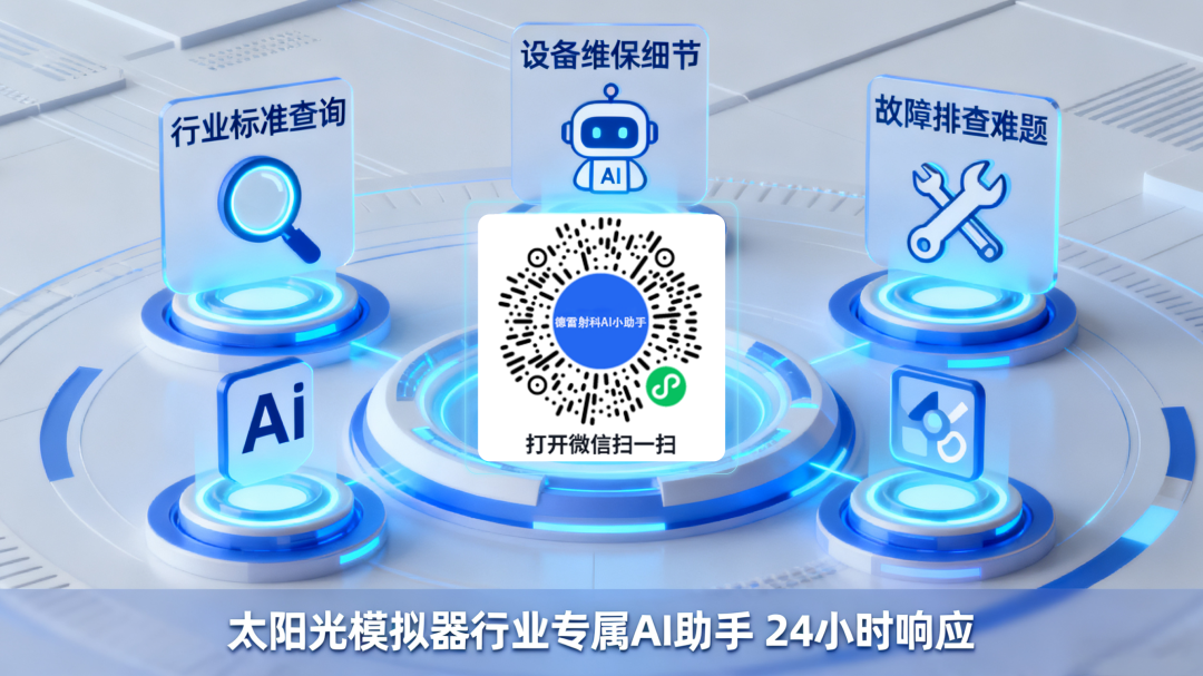 德雷射科AI智能小助手上线！太阳光模拟器有了“专属智能搭档”