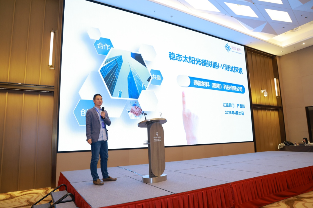 德雷射科亮相2026中国钙钛矿产业发展大会